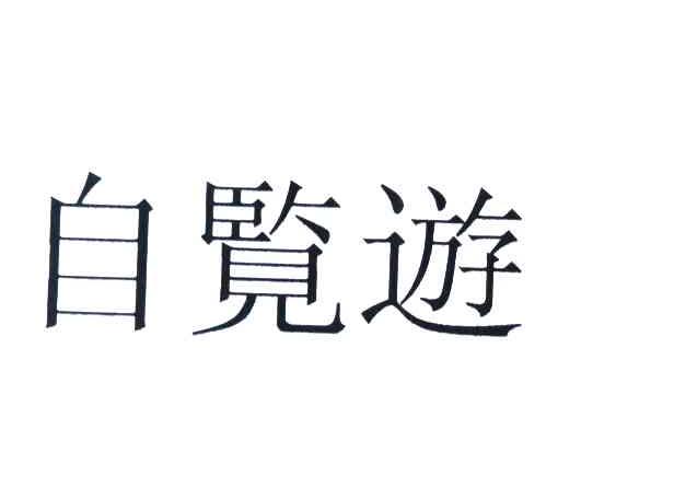 自览游