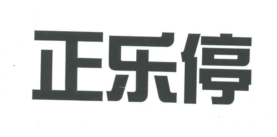 正乐停