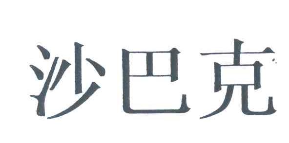 沙巴克