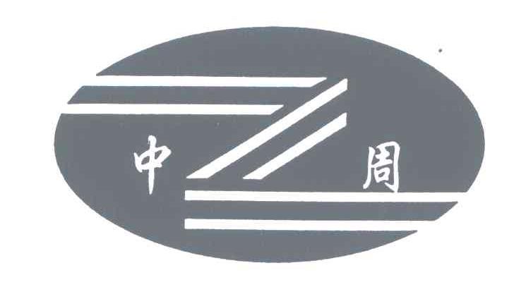 中周
