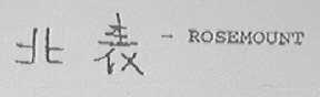 北表  ROSEMOUNT