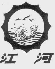 江河