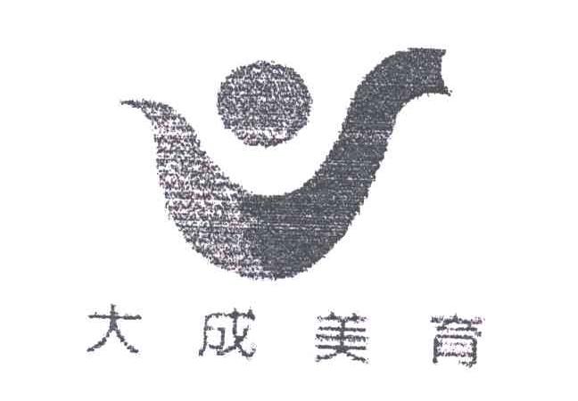 大成美育