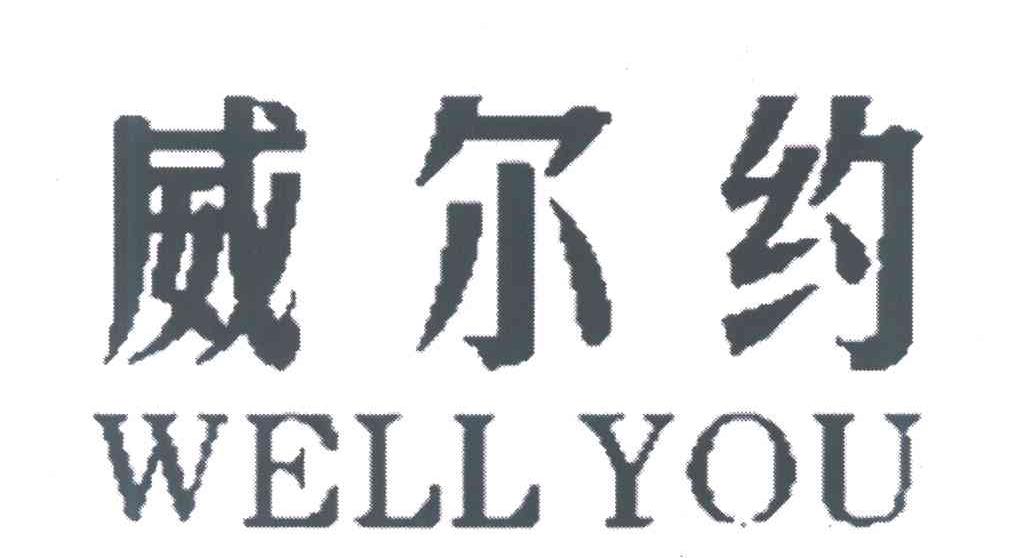 威尔约 WELL YOU
