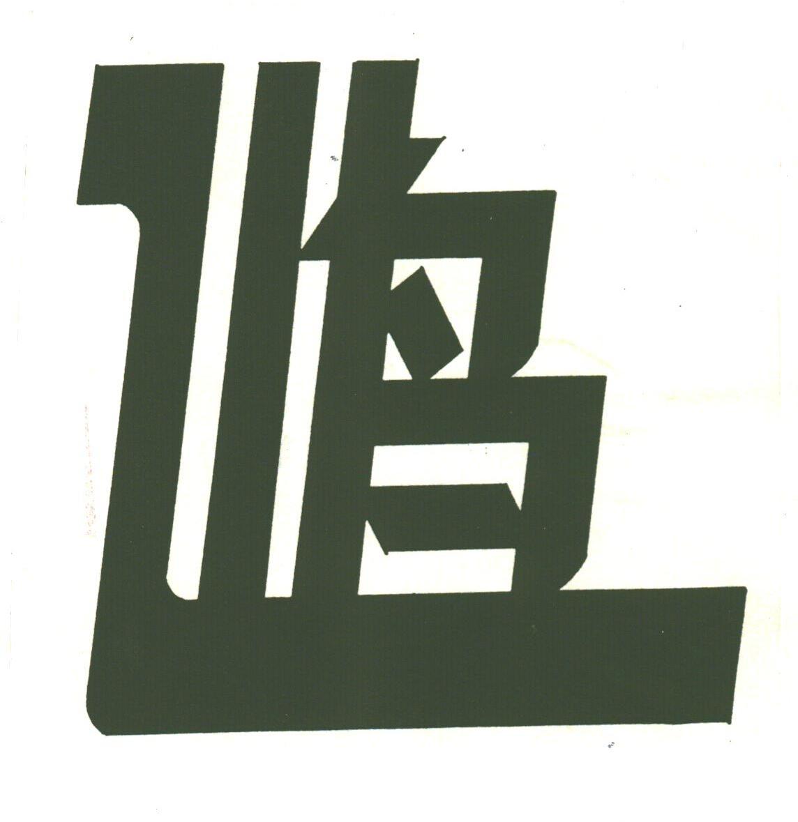 鸟