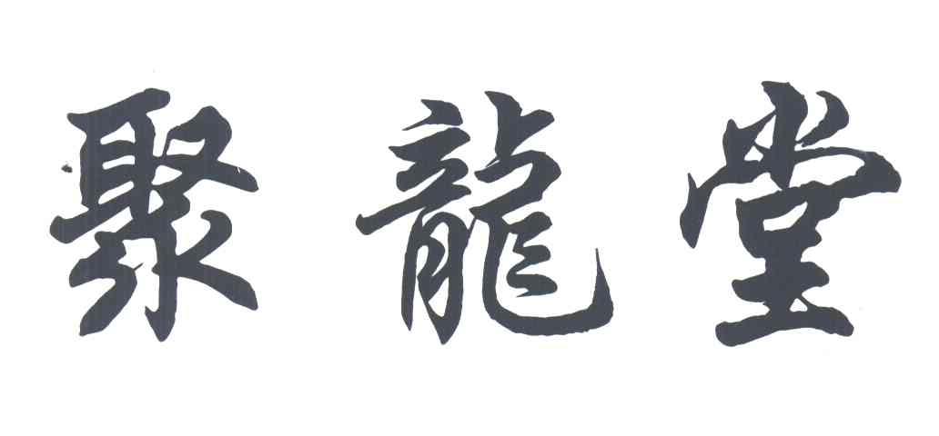 聚龙堂