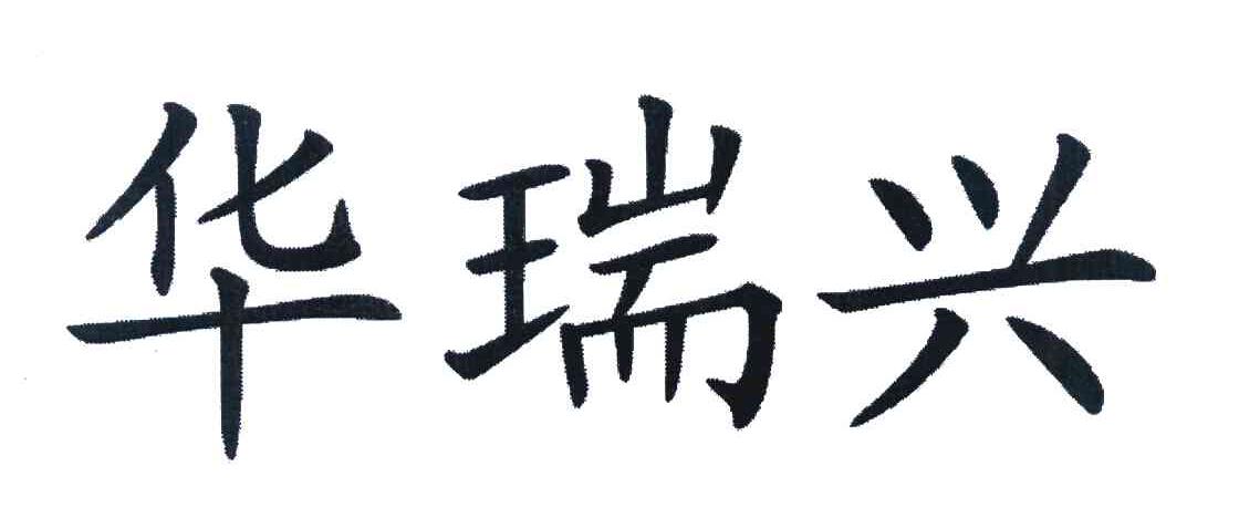 华瑞兴