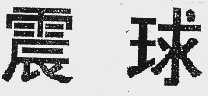 震球