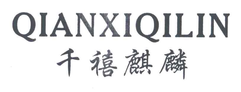 千禧麒麟