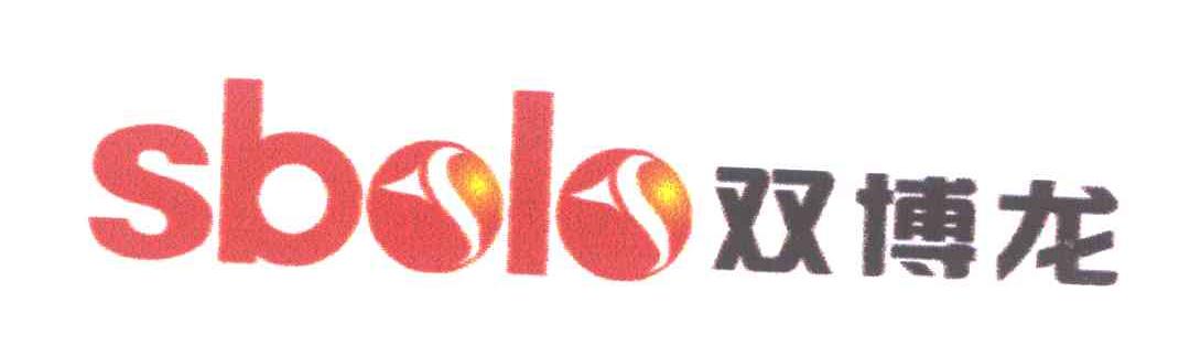 双博龙;SBOLO