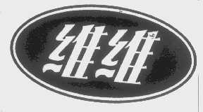 维维
