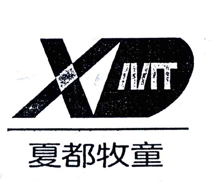 夏都牧童;XDMT