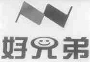 好兄弟