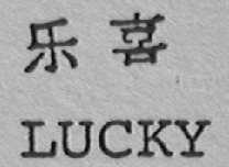 乐喜  LUCKY