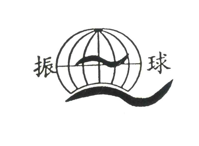 振球
