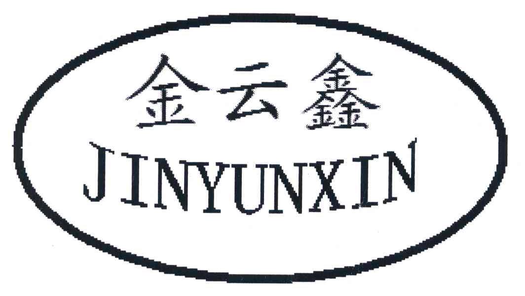金云鑫