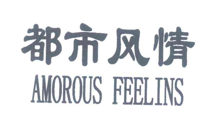 都市风情;AMOROUSFEELINS