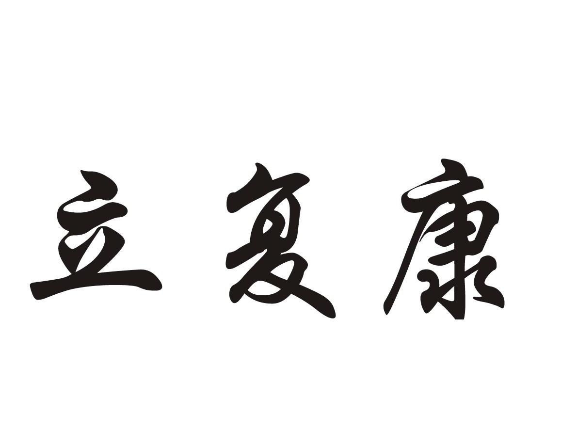 立复康
