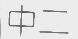 中二