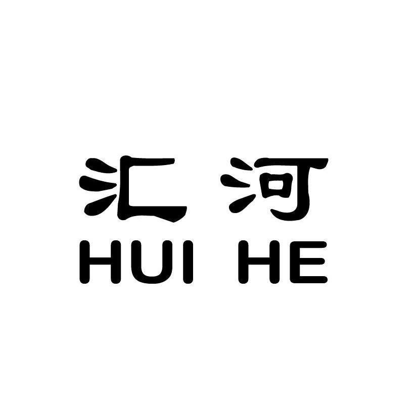 汇河
