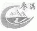 春满