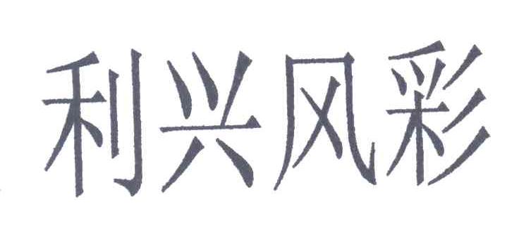 利兴风彩