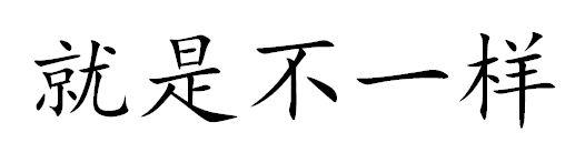 就是不一样