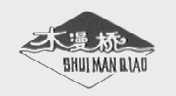 水漫桥