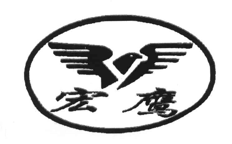 宏鹰