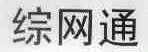 综网通