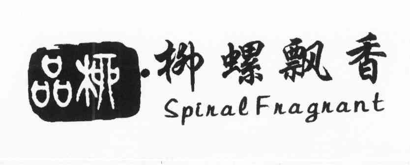 柳螺飘香 品柳 SPIRAL FRAGRANT