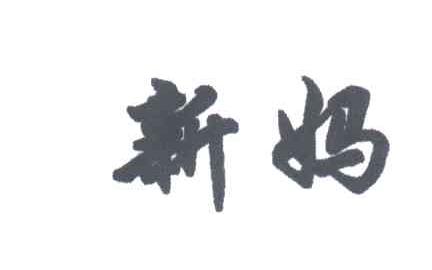新妈