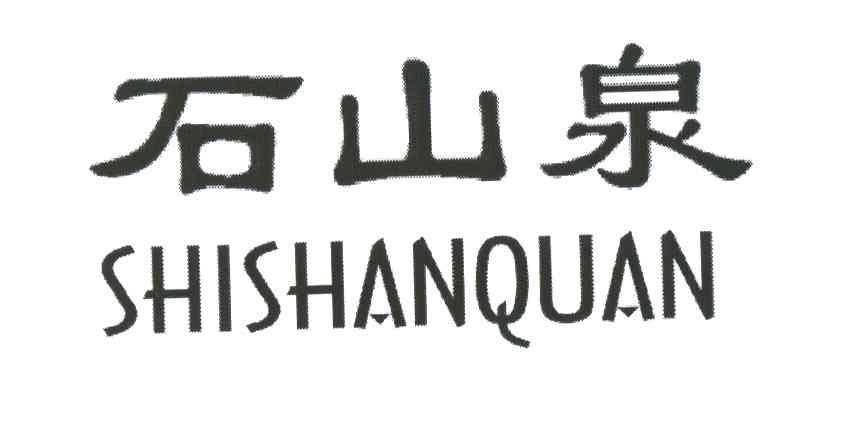 石山泉