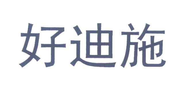 好迪施