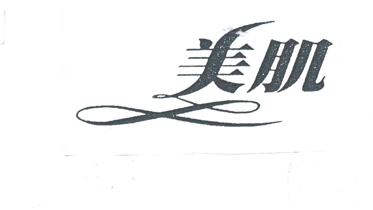 美肌