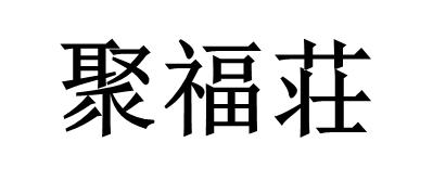 聚福荘