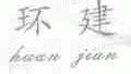 环建