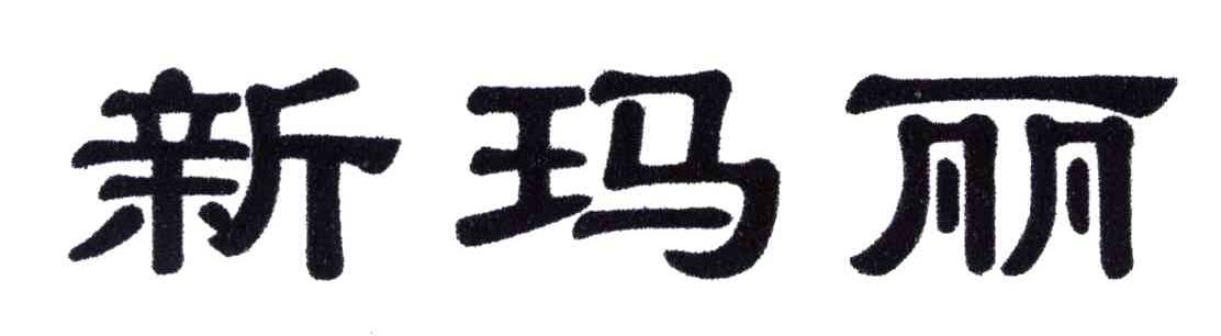 新玛丽