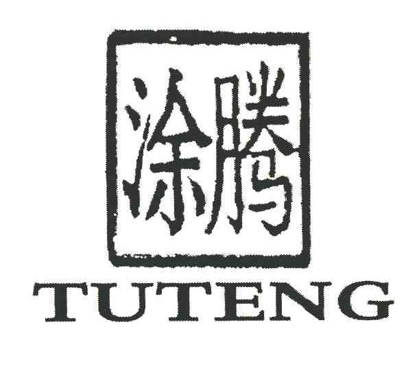 涂腾