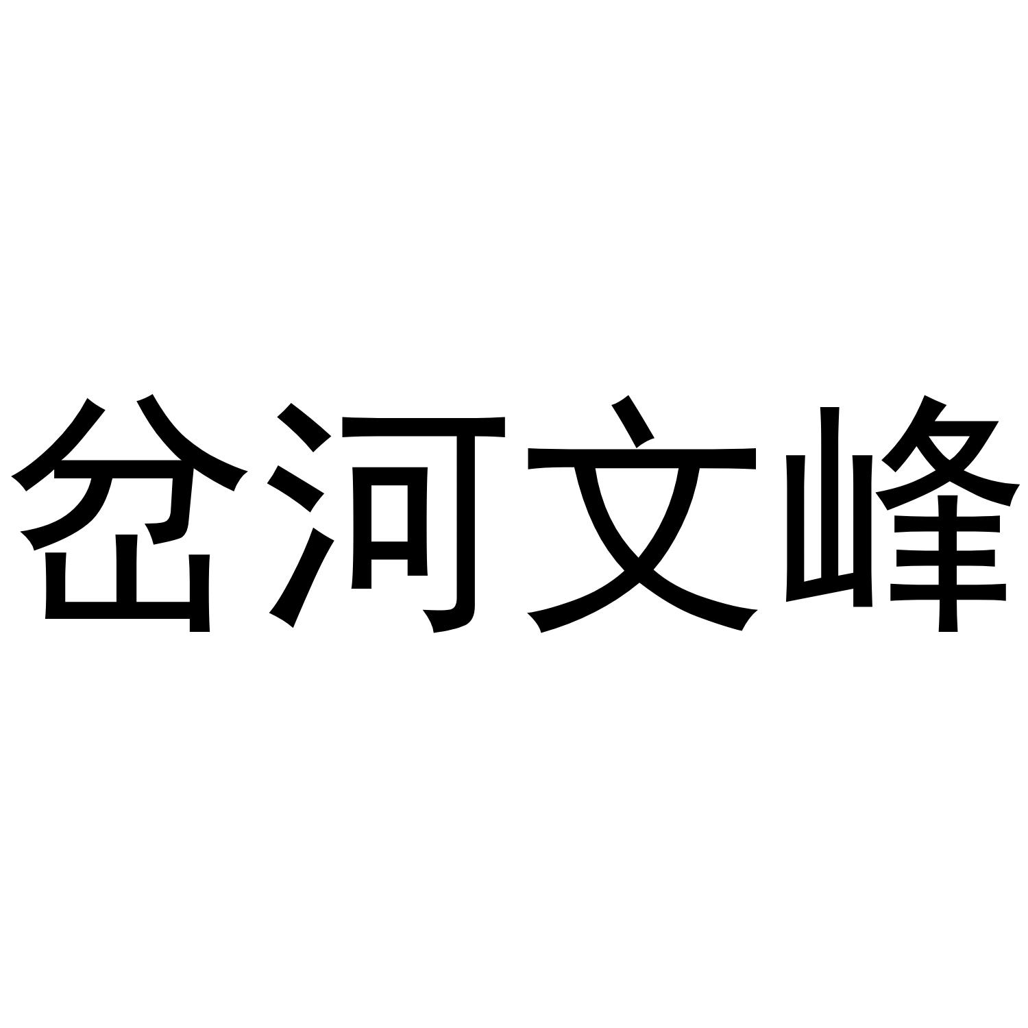 岔河文峰