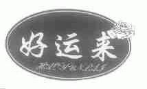 好运来