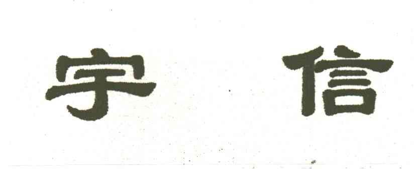 宇信