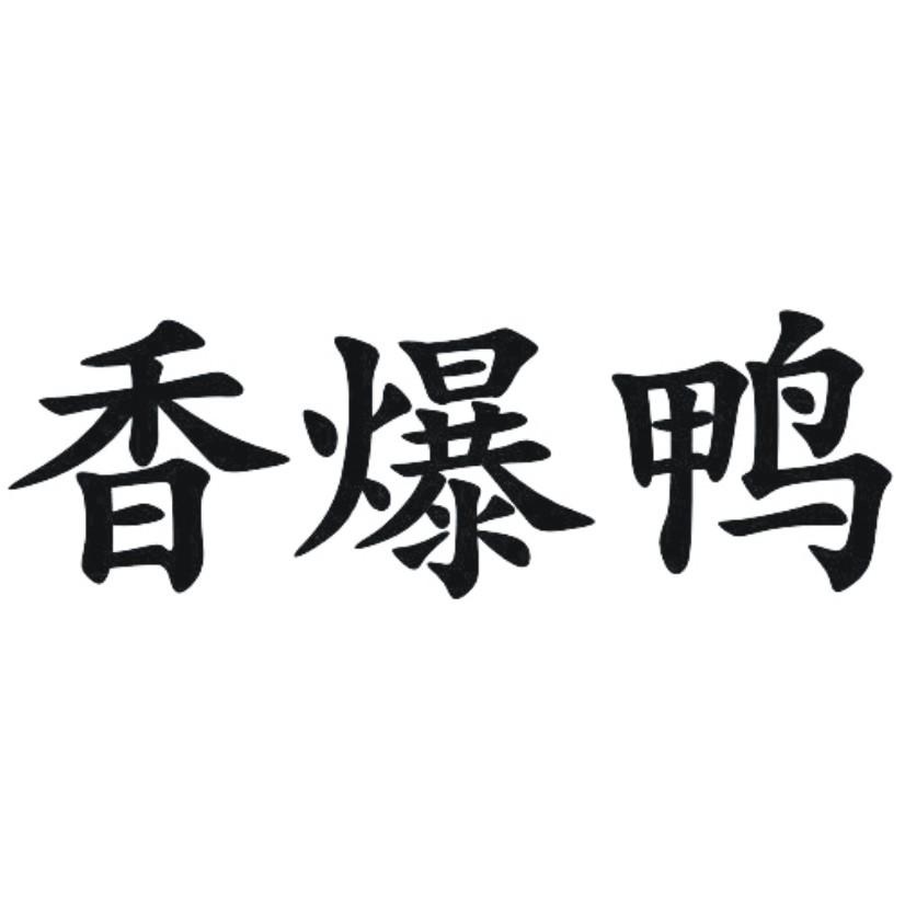 香爆鸭