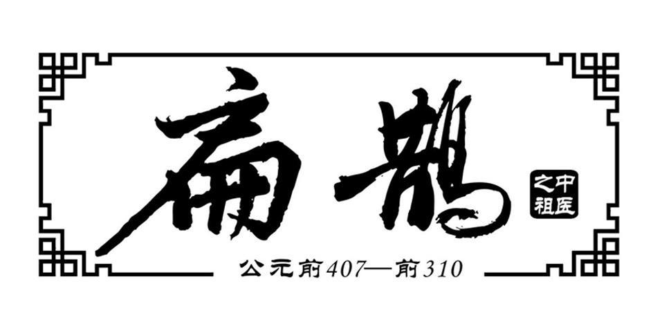扁鹊 中医之祖 公元前407-前310