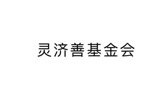 灵济善基金会