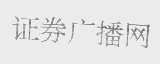 证券广播网