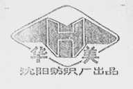 华美