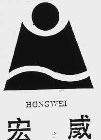 宏威