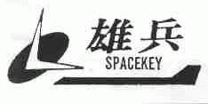 雄兵;SPACEKEY