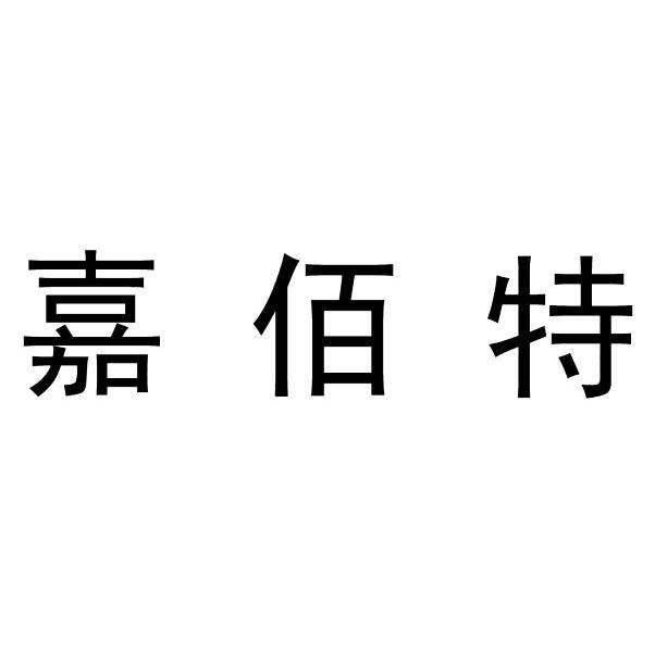 嘉佰特